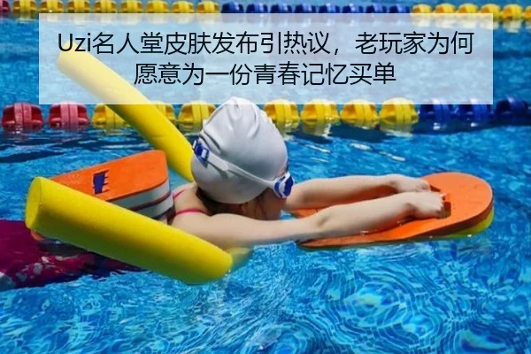Uzi名人堂皮肤发布引热议，老玩家为何愿意为一份青春记忆买单